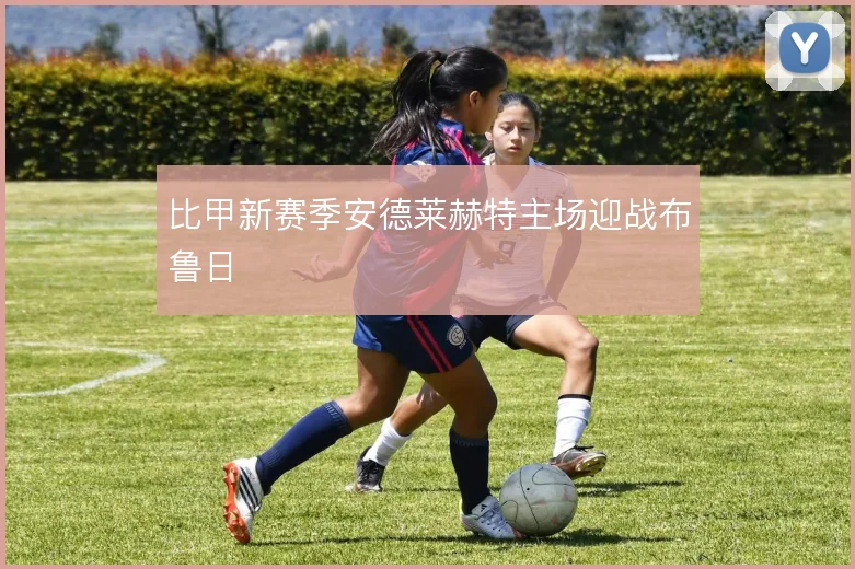 比甲新赛季安德莱赫特主场迎战布鲁日