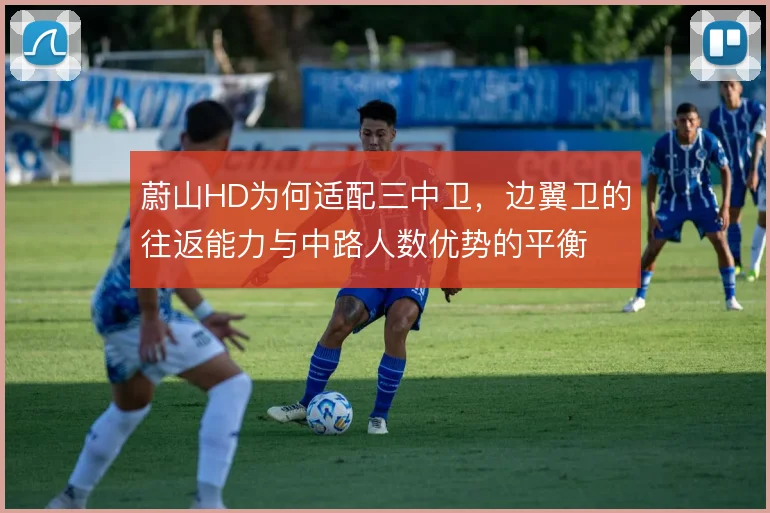 蔚山HD为何适配三中卫，边翼卫的往返能力与中路人数优势的平衡