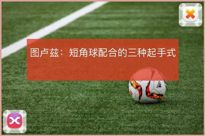 图卢兹：短角球配合的三种起手式