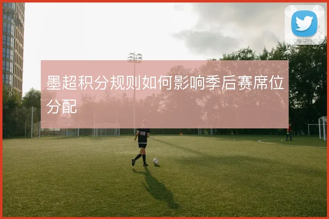 墨超积分规则如何影响季后赛席位分配