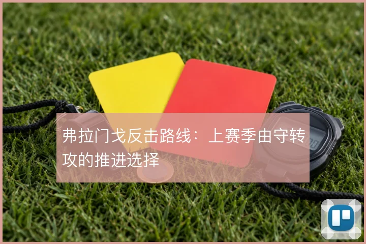 弗拉门戈反击路线：上赛季由守转攻的推进选择
