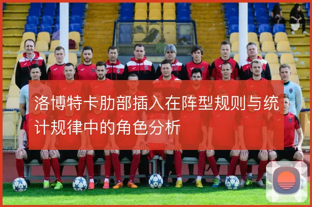 洛博特卡肋部插入在阵型规则与统计规律中的角色分析