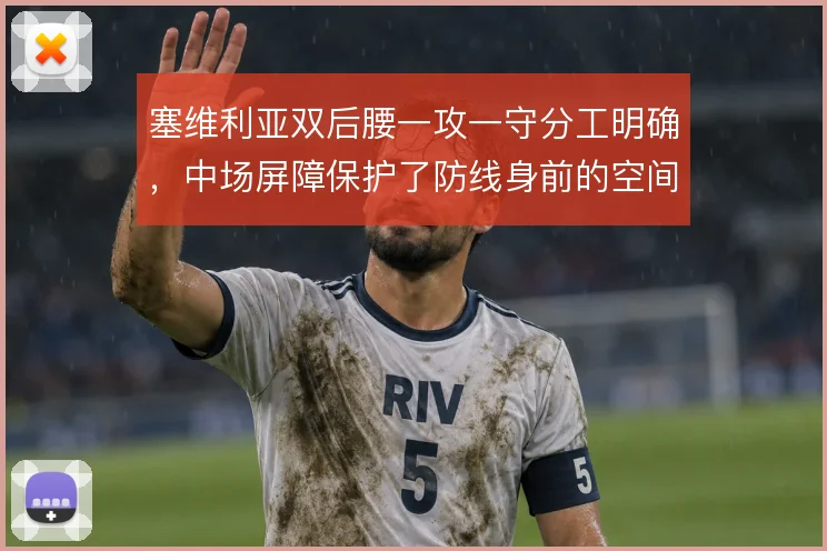 塞维利亚双后腰一攻一守分工明确，中场屏障保护了防线身前的空间