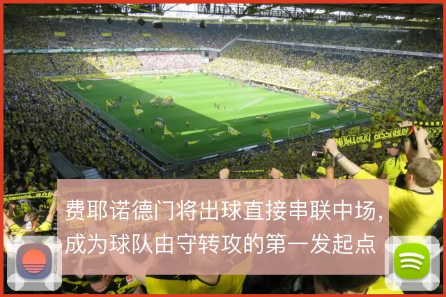 费耶诺德门将出球直接串联中场，成为球队由守转攻的第一发起点