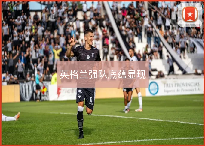 英格兰强队底蕴显现