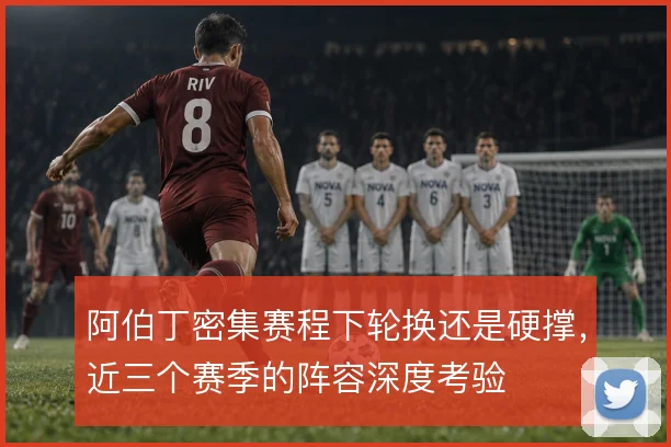 阿伯丁密集赛程下轮换还是硬撑，近三个赛季的阵容深度考验