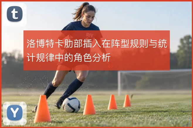 洛博特卡肋部插入在阵型规则与统计规律中的角色分析