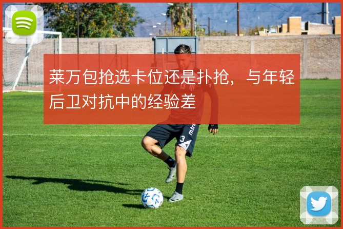 莱万包抢选卡位还是扑抢，与年轻后卫对抗中的经验差