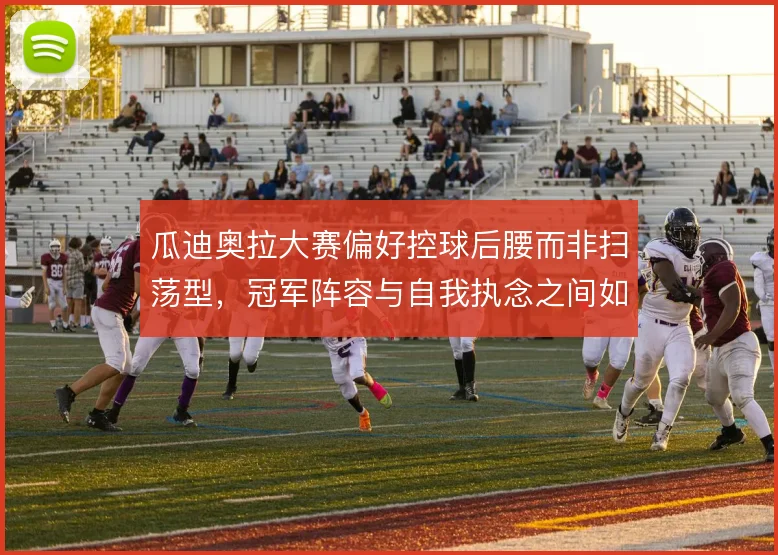 瓜迪奥拉大赛偏好控球后腰而非扫荡型,冠军阵容与自我执念之间如何平衡