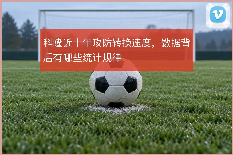 科隆近十年攻防转换速度，数据背后有哪些统计规律