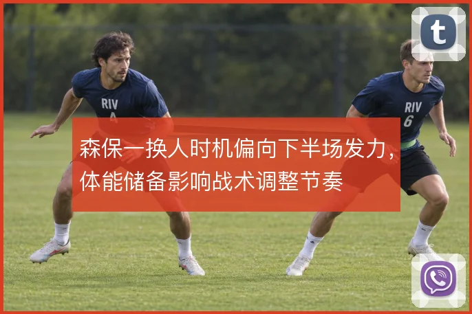 森保一换人时机偏向下半场发力,体能储备影响战术调整节奏