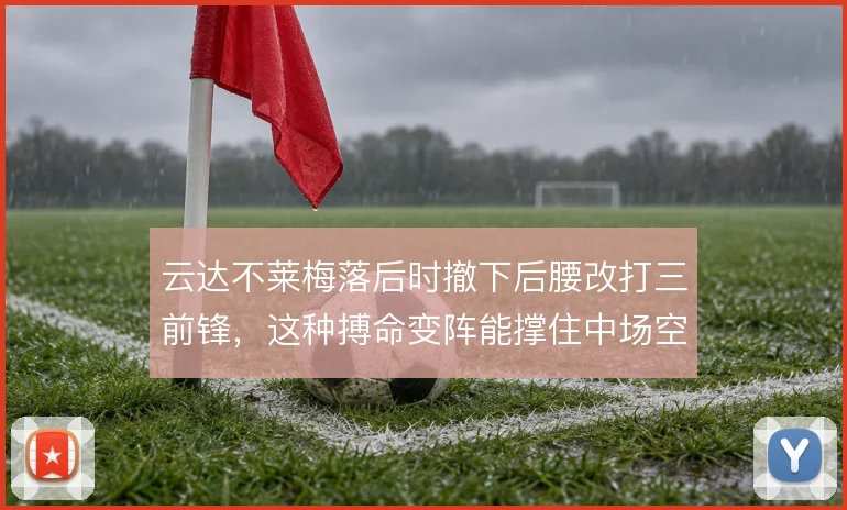 云达不莱梅落后时撤下后腰改打三前锋,这种搏命变阵能撑住中场空档吗