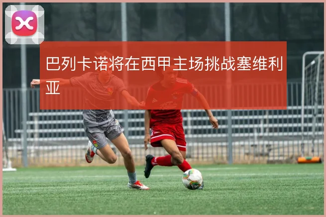 巴列卡诺将在西甲主场挑战塞维利亚