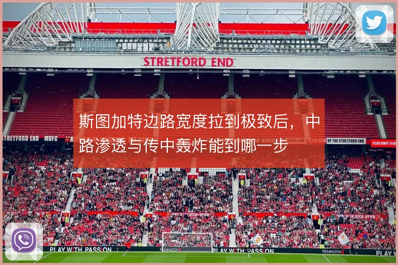 斯图加特边路宽度拉到极致后，中路渗透与传中轰炸能到哪一步