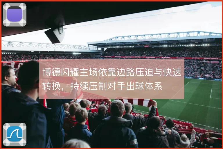 博德闪耀主场依靠边路压迫与快速转换，持续压制对手出球体系