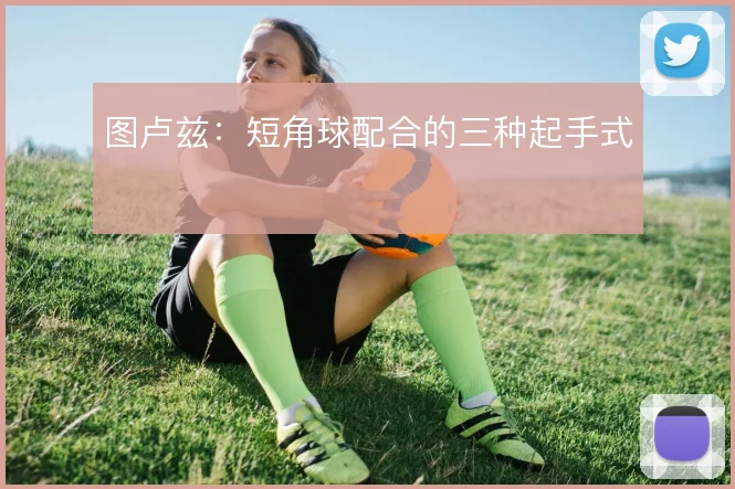 图卢兹：短角球配合的三种起手式