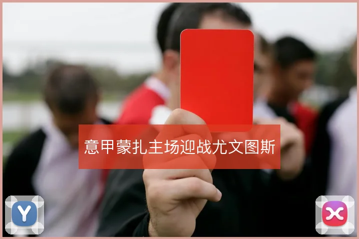 意甲蒙扎主场迎战尤文图斯