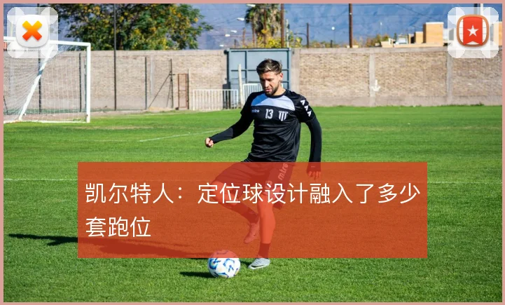 凯尔特人：定位球设计融入了多少套跑位
