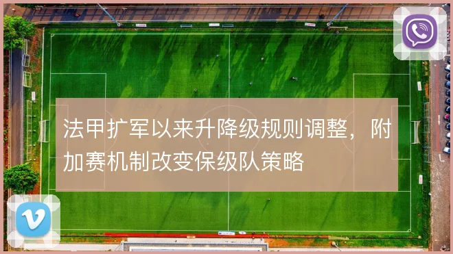 法甲扩军以来升降级规则调整，附加赛机制改变保级队策略