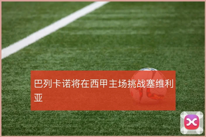 巴列卡诺将在西甲主场挑战塞维利亚