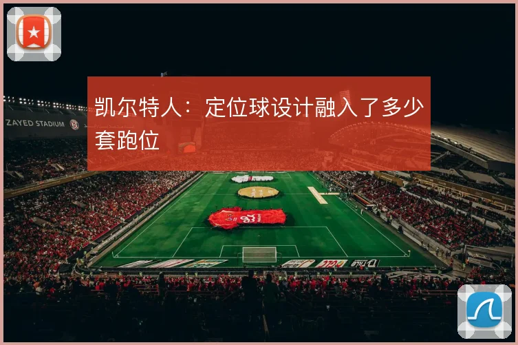 凯尔特人：定位球设计融入了多少套跑位