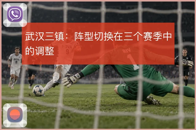 武汉三镇：阵型切换在三个赛季中的调整