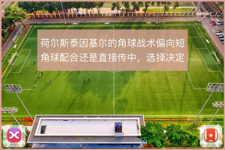 荷尔斯泰因基尔的角球战术偏向短角球配合还是直接传中,选择决定进攻效率