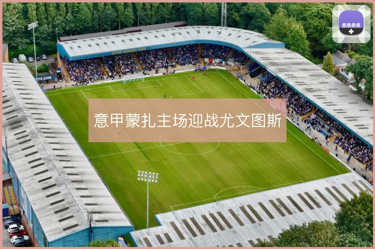 意甲蒙扎主场迎战尤文图斯