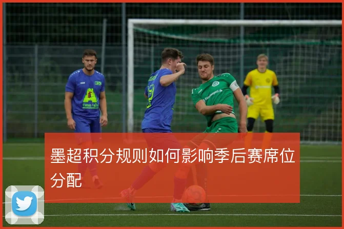 墨超积分规则如何影响季后赛席位分配