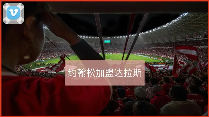 约翰松加盟达拉斯