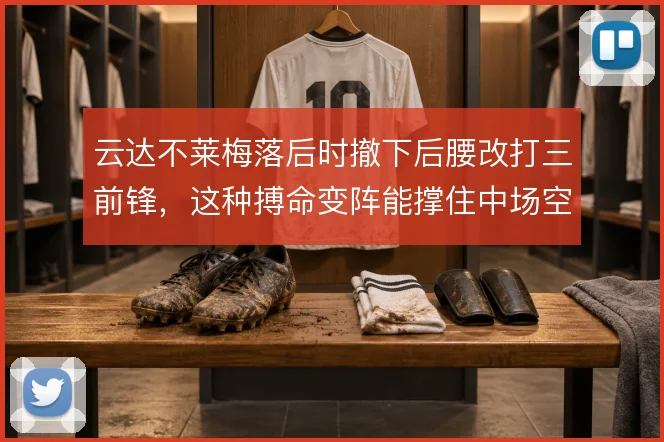 云达不莱梅落后时撤下后腰改打三前锋,这种搏命变阵能撑住中场空档吗