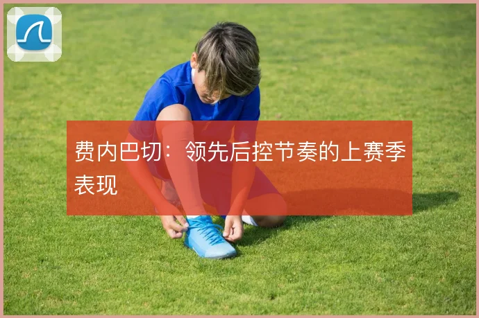 费内巴切:领先后控节奏的上赛季表现