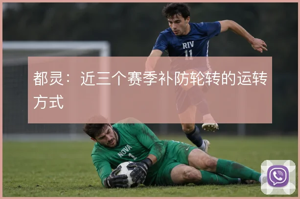 都灵：近三个赛季补防轮转的运转方式