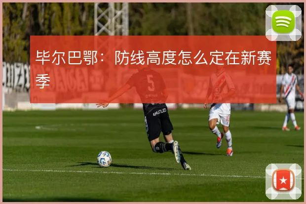 毕尔巴鄂：防线高度怎么定在新赛季