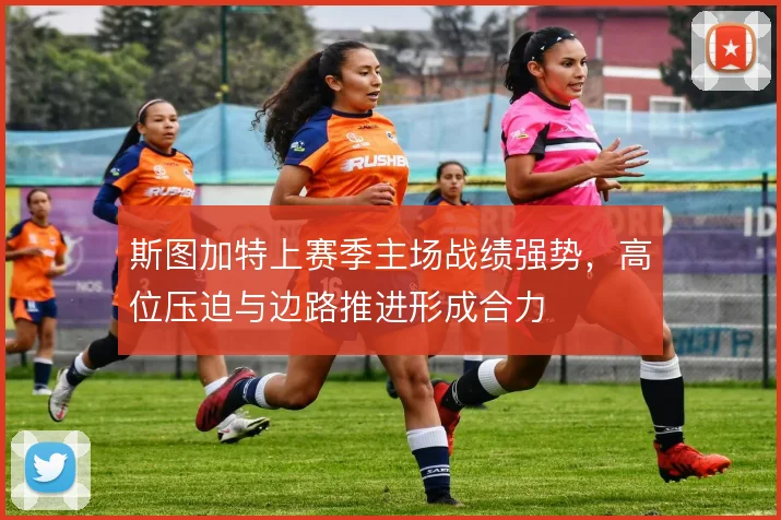 斯图加特上赛季主场战绩强势,高位压迫与边路推进形成合力