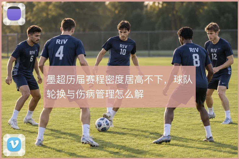 墨超历届赛程密度居高不下，球队轮换与伤病管理怎么解