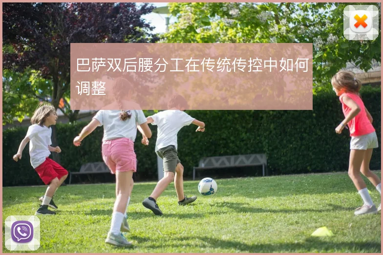 巴萨双后腰分工在传统传控中如何调整